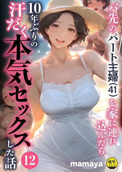 バ先のパート主婦(41)を家に連れ込んだら10年ぶりの汗だく本気セックスした話(12)